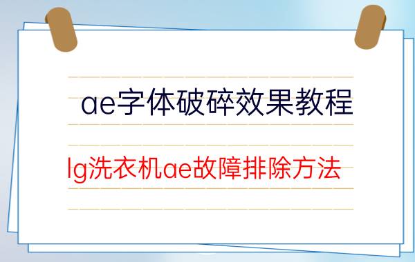 ae字体破碎效果教程 lg洗衣机ae故障排除方法？